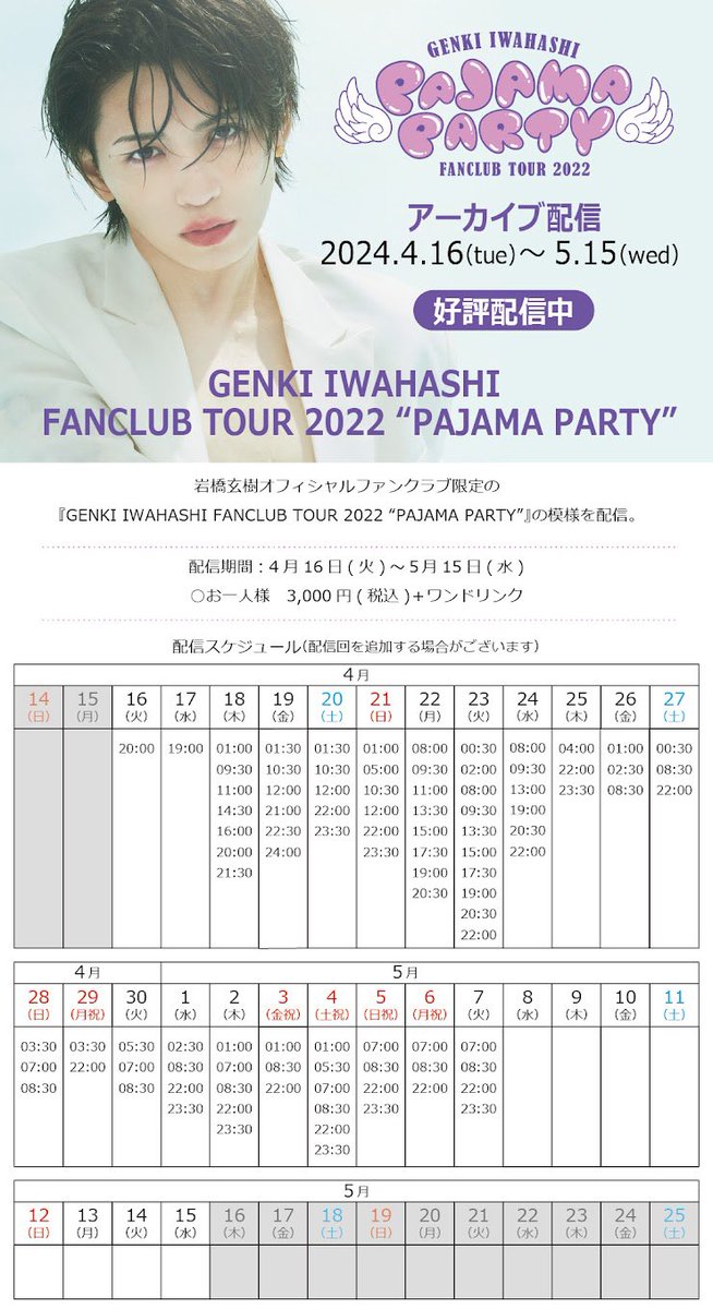 maneki_LIVE's tweet photo. ／
P-A-J-A-MA-PARTY❣️
5月のスケジュール解禁✨
＼

#岩橋玄樹 × #カラオケまねきねこ
FANCLUB TOUR 2022 “PAJAMA PARTY”

 #まねきねこ で歌って踊って
たくさんPARTYしてください😸🎤
感想もお待ちしています♪

📅 4/16(火)～5/15(水)
🎫 3,000円(税込)��1D

ご予約🕺
∟https://t.co/1rGa2plnF5 https://t.co/ilxSCWRXDM