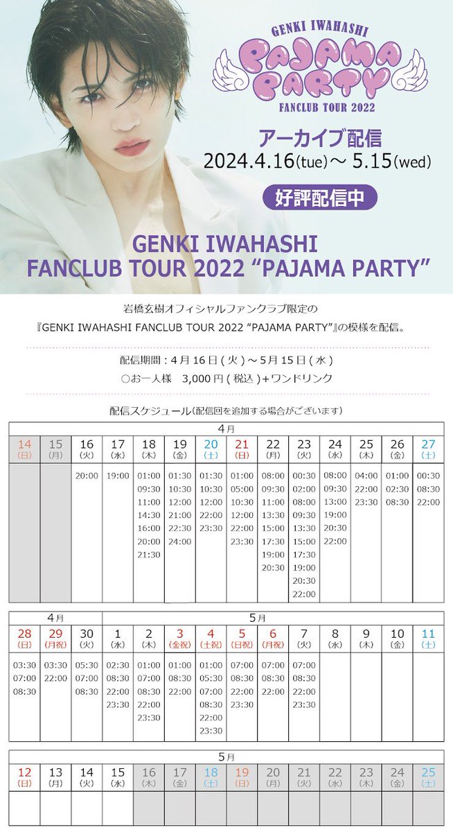 ／
P-A-J-A-MA-PARTY❣️
5月のスケジュール解禁✨
＼

#岩橋玄樹 × #カラオケまねきねこ
FANCLUB TOUR 2022 “PAJAMA PARTY”

 #まねきねこ で歌って踊って
たくさんPARTYしてください😸🎤
感想もお待ちしています♪

📅 4/16(火)～5/15(水)
🎫 3,000円(税込)＋1D

ご予約🕺
∟karaokemanekineko.jp/campaign/lv/