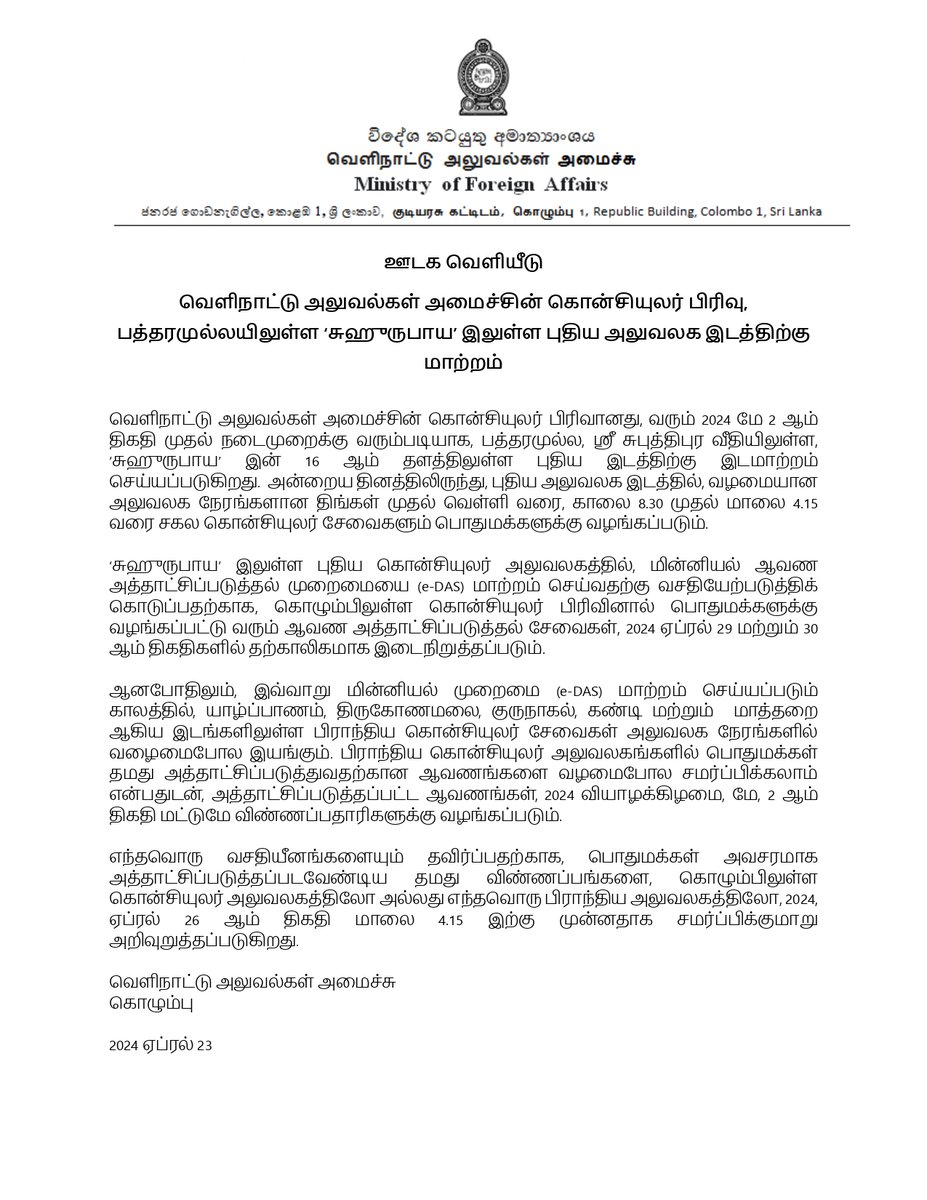 Ministry of Foreign Affairs relocates its Consular Division to new premises at “Suhurupaya”, Battaramulla

#DiplomacyLk #lka