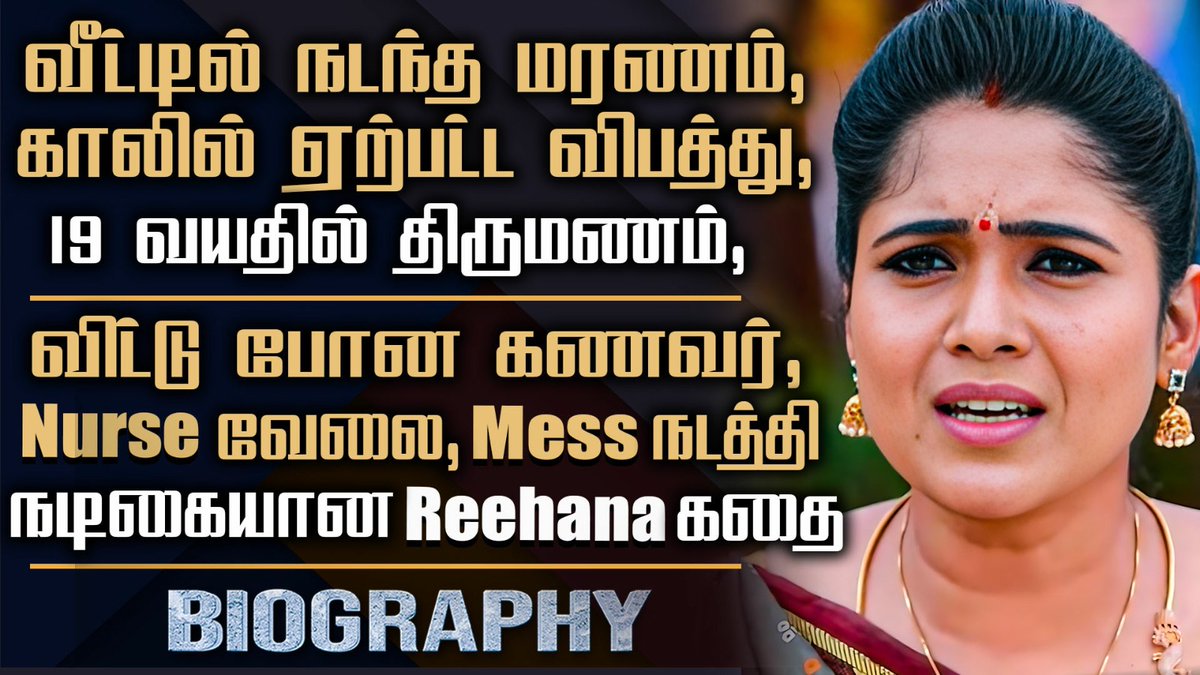 Serial Actress Reehana Biography | Her Personal, Early Marriage, Separate, Health Issues & Controversy 

Video >> youtu.be/y0ZtNvMErB0

#reehana #pandianstores #kayal #thendralvanthuennaithodum #biography #serialactress #celebritybiography #actress #tamilserial #cinesamugam