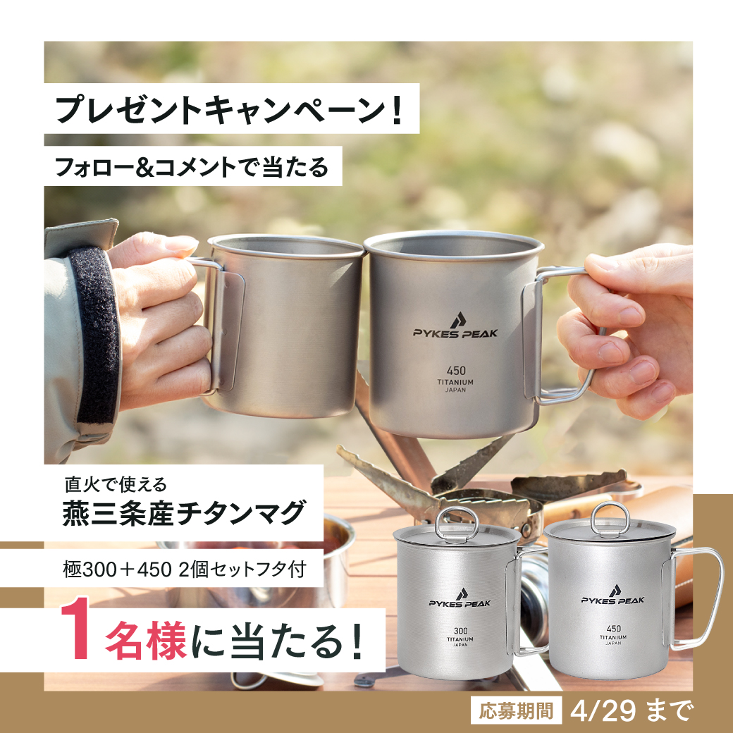PYKESPEAK_JP's tweet photo. まもなく販売スタート🔥
直火でも使える燕三条産チタンマグ
NEWサイズの新登場を記念して、
#プレゼントキャンペーン 🎁✨

持っているのを
忘れちゃうぐらい軽い🕊️

応募条件
① @PYKESPEAK_JP をフォロー
②本投稿の引用に #キャンプブームどうでもいい をつけてキャンプの好きなところを教えてください🏕️
応募締切：4/29迄⏰

#プレゼント企画 
#懸賞 
#プレゼント企画開催中