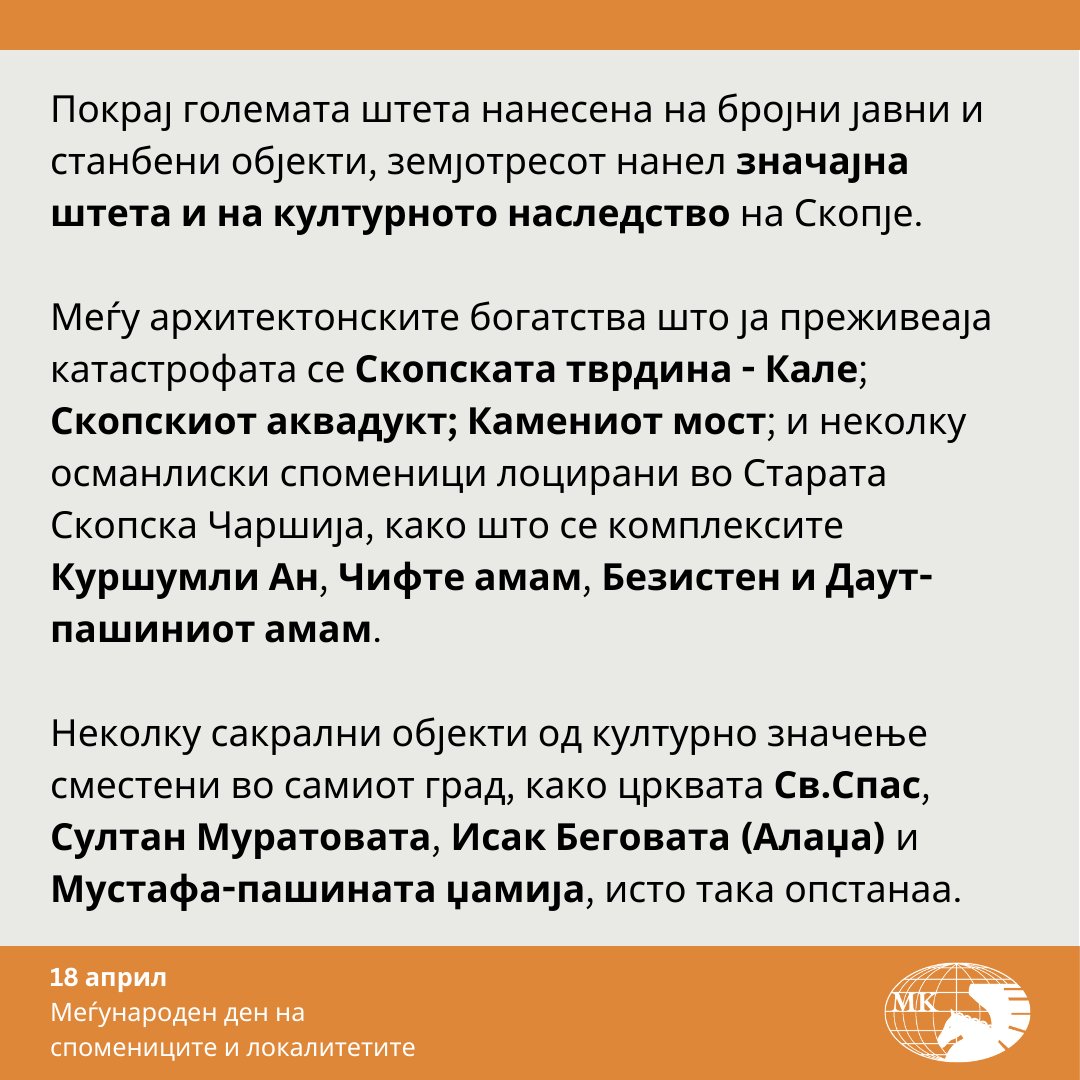 #18April #18април #ICOMOS #IcomosMk #IDMS2024 #icomosIDMS2024 
#Скопје #земјотрес #1963 #HDRM