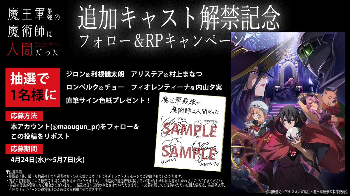 ＼追加キャスト解禁記念キャンペーン／

『魔王軍最強の魔術師は人間だった』
#利根健太朗 さん＆#村上まなつ さん
#内山夕実 さん＆#チョー さん
直筆サイン色紙を抽選で1名様にプレゼント！

このアカウントをフォロー＆この投稿をRPで応募完了🪄

詳細は👇#魔王軍アニメ