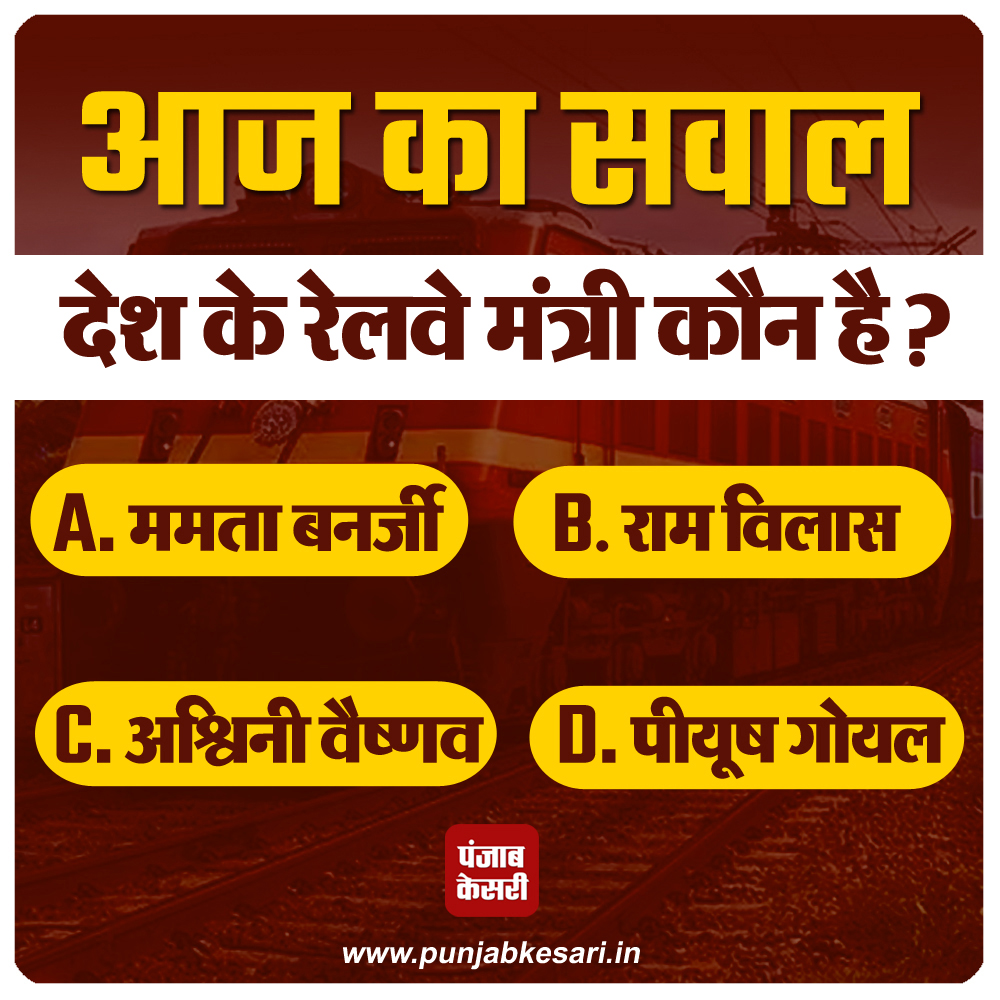 आज का सवाल

देश का रेलवे मंत्री कौन है?

#RailwayMinister #QuizOfTheDay #LokSabhaElections2024 #Elections2024 #MamataBanerjee #RamVilas #AshwiniVaishnav #PiyushGoyal