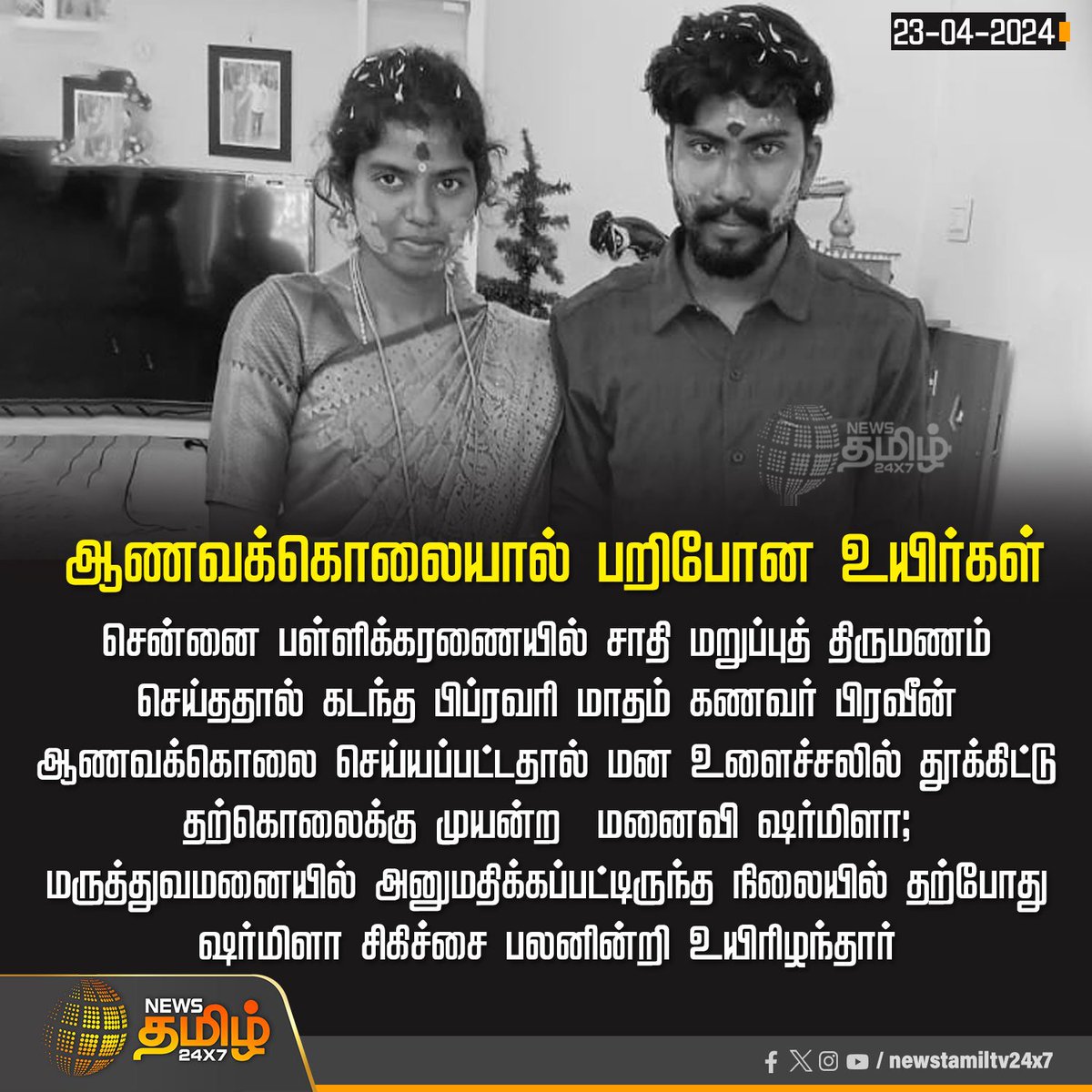 #Tamilnadu's Contemporary Dravidian movement boasts about Self-respect marriages. These inter -caste couple had a self-respect marriage at Periyar's DK head quarters in Chennai. Two weeks after that the #Dalit youth was murdered by his wife's brother and relatives. Two months