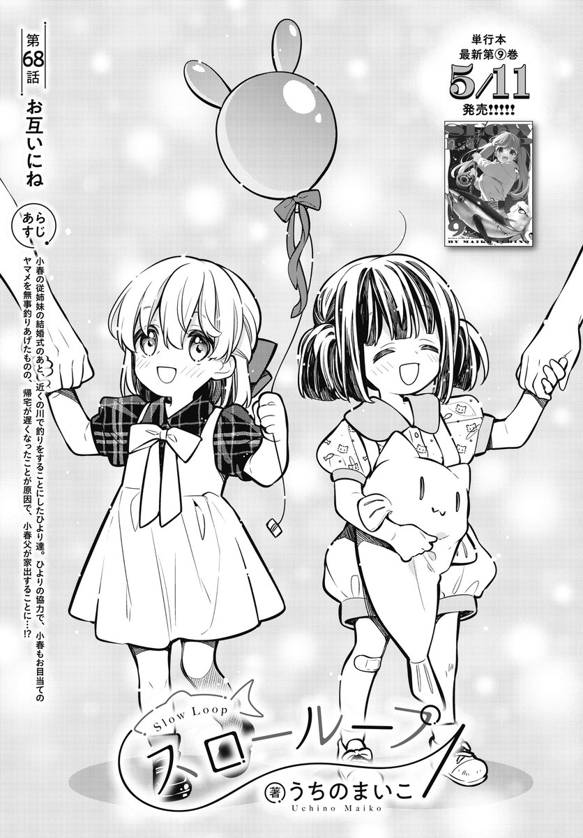 【きららフォワード6月号】
🐟🐠単行本第9巻、5月11日発売!🐠🐟
うちのまいこ先生『スローループ』
68話「お互いにね」掲載中!
前回のあらすじ:小春父が家出😵
お父さんと和解して、連れ戻すことができるのか…!?
海凪家実家に突撃だ!