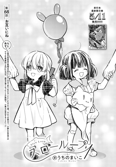 【きららフォワード6月号】
🐟🐠単行本第9巻、5月11日発売!🐠🐟
うちのまいこ先生『スローループ』
68話「お互いにね」掲載中! 

前回のあらすじ:小春父が家出😵

お父さんと和解して、連れ戻すことができるのか…!?
海凪家実家に突撃だ! 