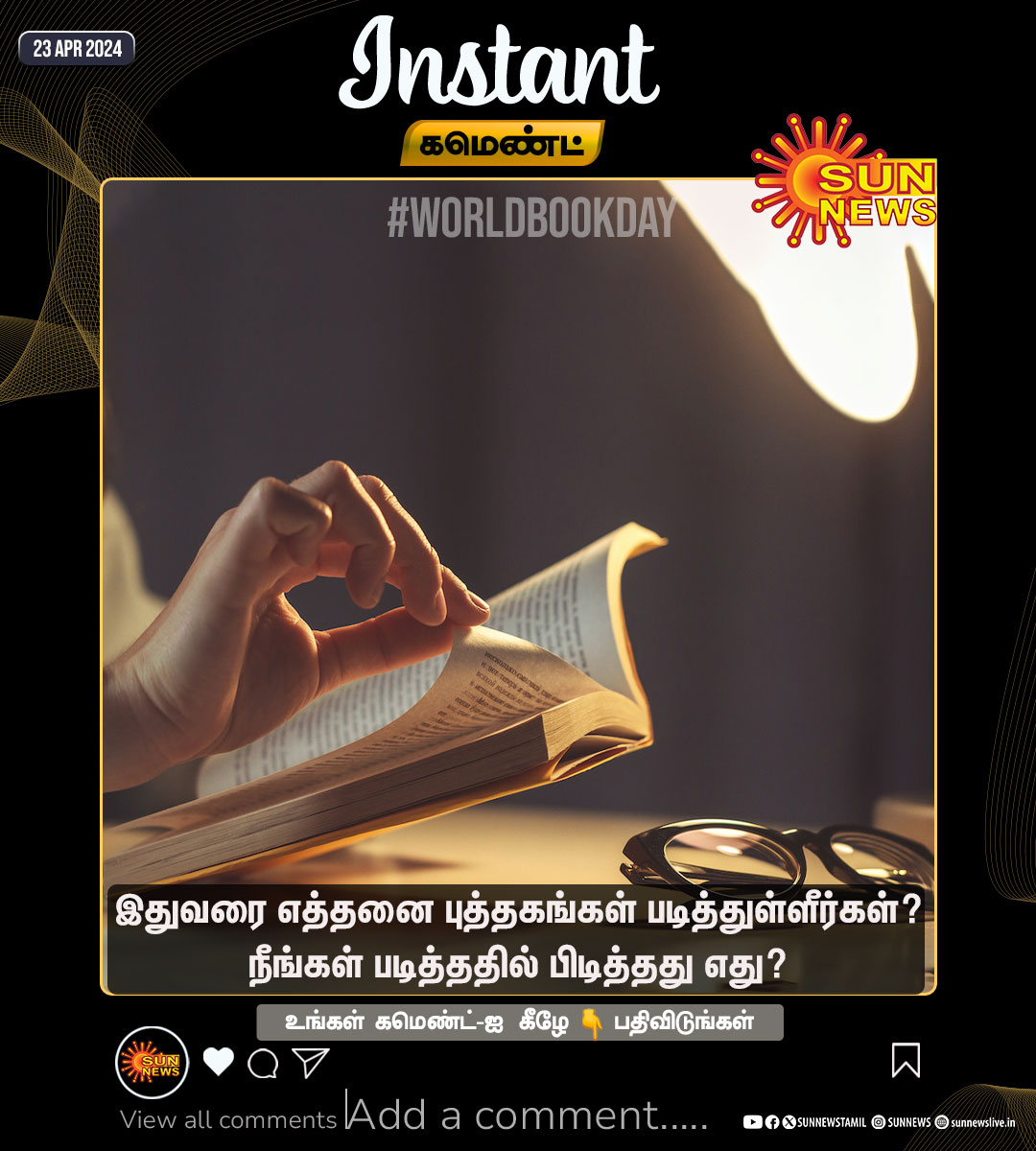 #Instantகமெண்ட் | உலக புத்தக தினம் இன்று! 📚 இதுவரை நீங்கள் எத்தனை புத்தகங்கள் படித்துள்ளீர்கள்? நீங்கள் படித்ததில் பிடித்தது எது? #SunNews | #WorldBookDay | #Books