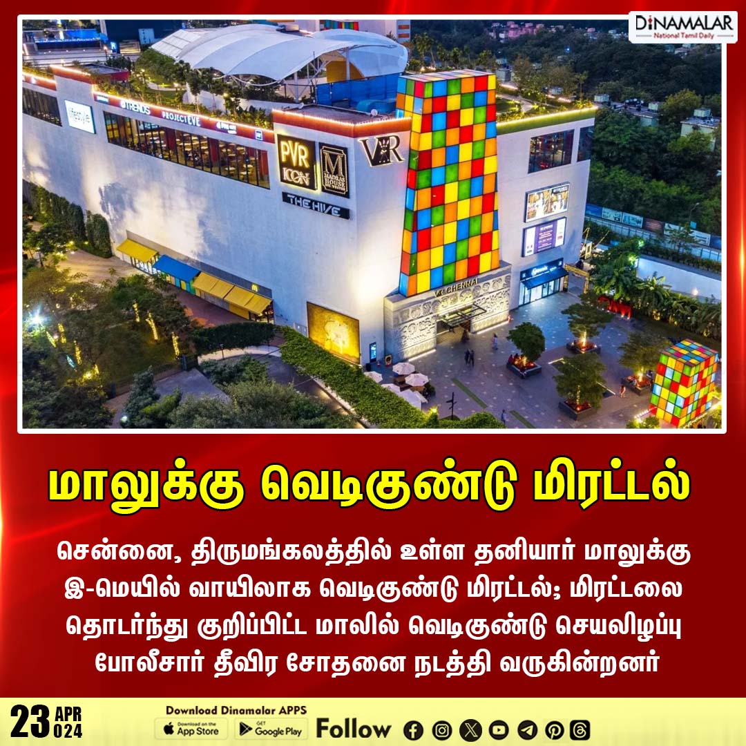 மாலுக்கு வெடிகுண்டு மிரட்டல் 
#bombthreat | #mall | #email | #chennai
dinamalar.com