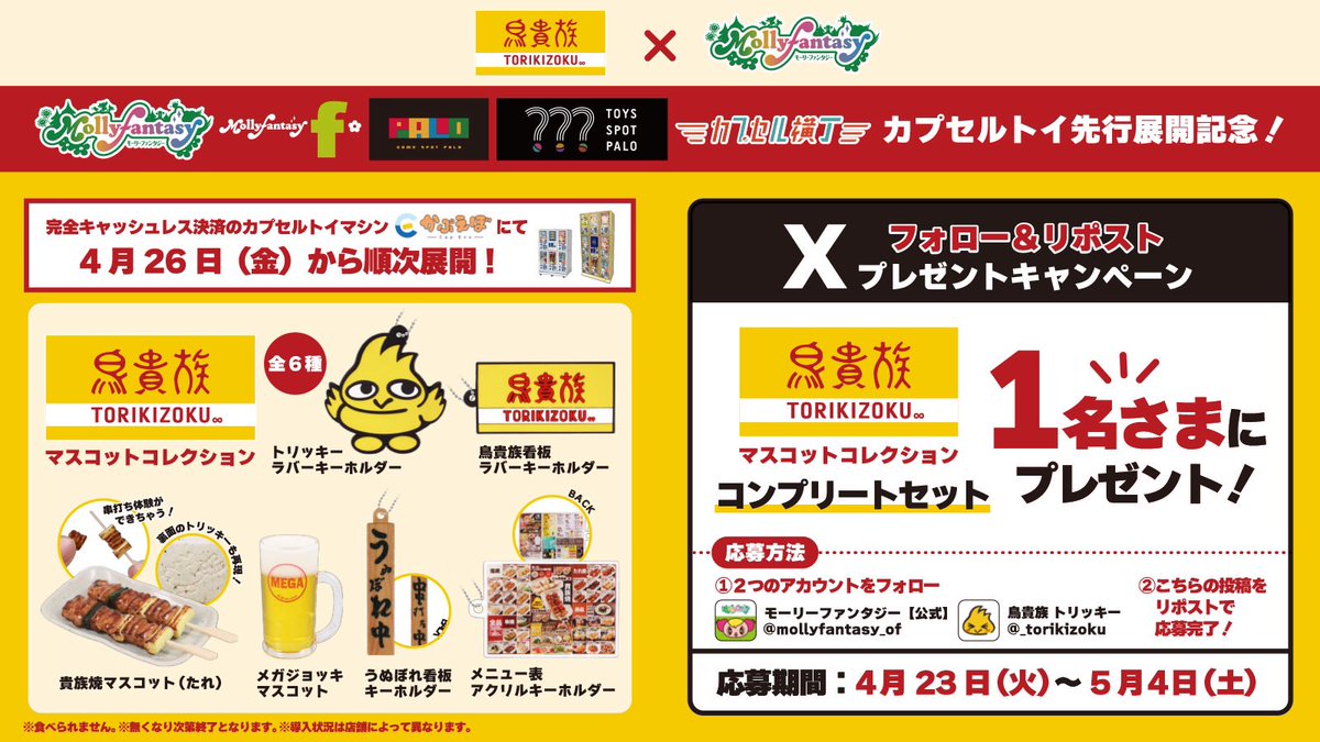 mollyfantasy_of's tweet photo. 🐥#鳥貴族 マスコットコレクションコンプリートセットが当たる🐥
カプセルトイ先行展開記念🍺
①下記2アカウントをフォロー
@mollyfantasy_of と@_torikizoku
②この投稿をリポスト💛

抽選で1名さまにプレゼント🎁

4/26(金)～順次展開店舗✨
👉 https://t.co/5r3SDUcmUH https://t.co/c9n1On4Qta