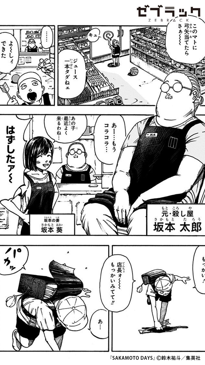 サカモトデイズ SAKAMOTO DAYS 当選品 集英社 ゼブラック SAKAMOTO