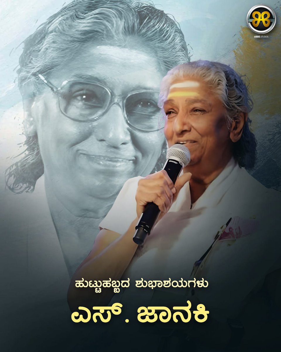 ಜೀವ ಭಾವ ತುಂಬಿ ಹಾಡುವ, ಇಂಪು ದನಿಯ ಗಾನ ಕೋಗಿಲೆ ಎಸ್. ಜಾನಕಿ ಅಮ್ಮನವರಿಗೆ ಹುಟ್ಟುಹಬ್ಬದ ಶುಭಾಶಯಗಳು. #HappyBirthday @crbobbymusic #ABBSStudios