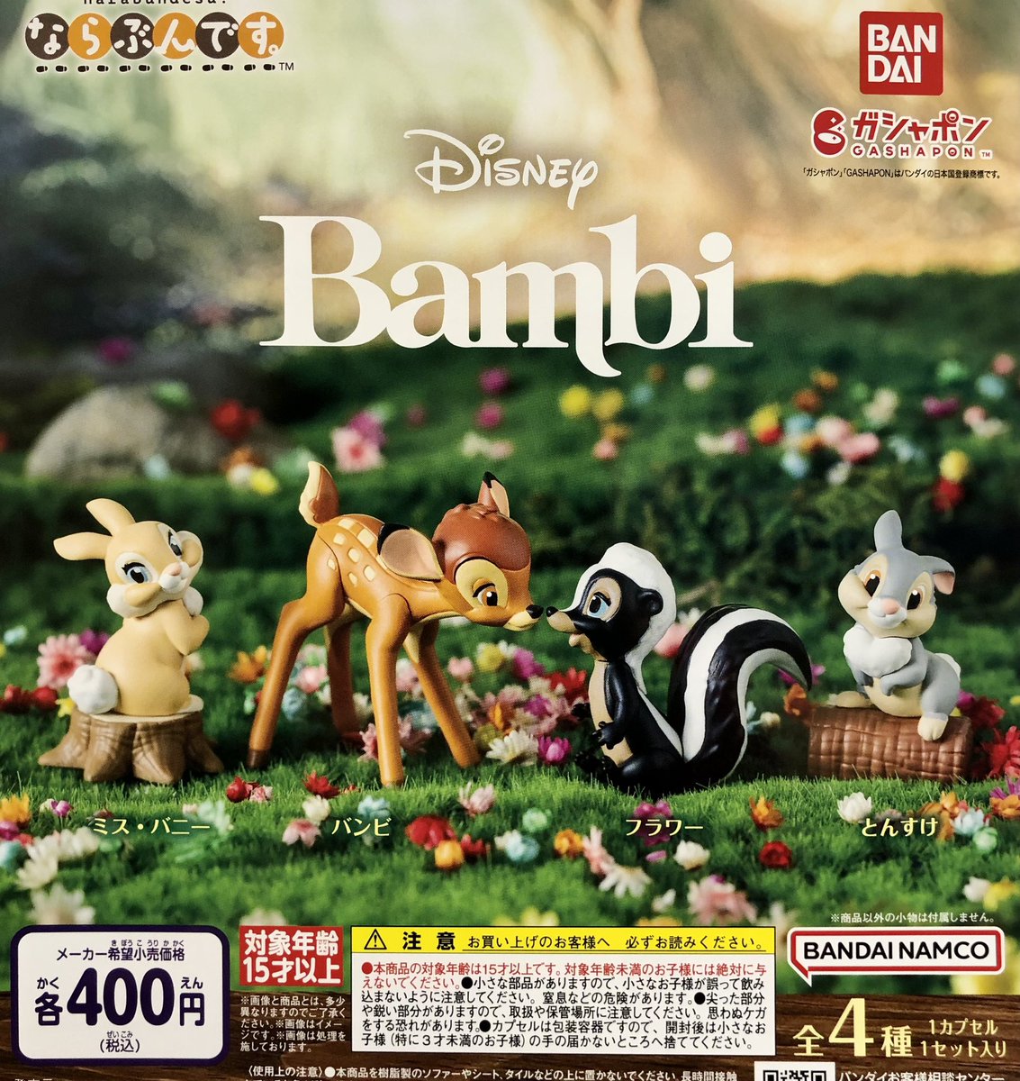 ◆入荷情報✨

・まちぼうけ　サンリオキャラクターズ3

・Disney Bambi ならぶんです。

入荷しました☺️

#ガシャポンのデパート 
#ガシャ活
#ゆめタウン高松