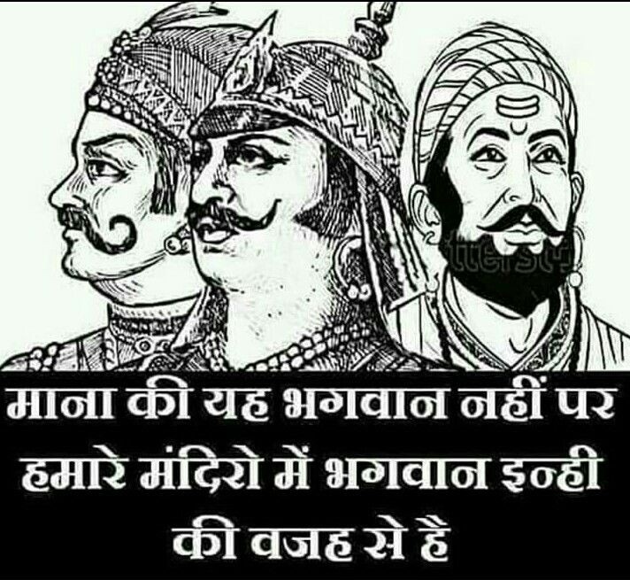 जब तुम, पृथ्वीराज चौहान को पढ़ रहे थे, 'तब तुमने ये ही सोचा होगा कि ,'यदि तुम उस समय होते तो पृथ्वीराज चौहान का ही साथ देते , न की , जयचंद या गौरी का। तुमने यह भी अवश्य सोचा होगा कि, 'तुम महाराणा प्रताप के साथ घास की रोटी खा लेते!पर उन्हें कभी भी अकेला नहीं छोड़ते। तुमने यह भी