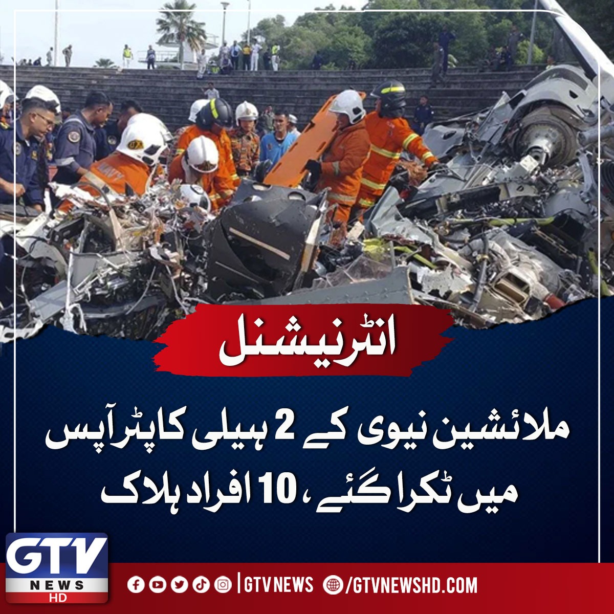 GTVNewsPk's tweet photo. ملائشین نیوی کے 2 ہیلی کاپٹر آپس میں ٹکرا گئے، 10 افراد ہلاک

مزید تفصیلات: https://t.co/ijOTs6Zr41

#GTVNews #malasiya #Halicopter #crash https://t.co/QTeFGRg1n0