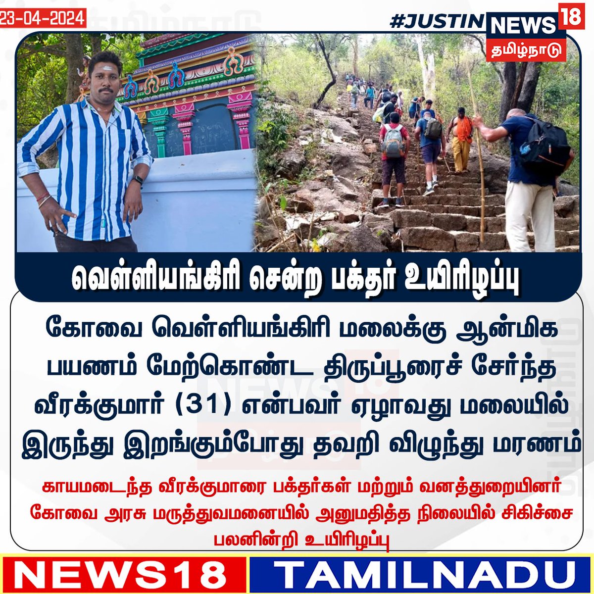 News18TamilNadu's tweet photo. #JUSTIN வெள்ளியங்கிரி சென்ற பக்தர் உயிரிழப்பு
#Velliangiri #Coimbatore #Veerakumar #News18Tamilnadu | https://t.co/3v5L32pe7b https://t.co/dslDBriQw8