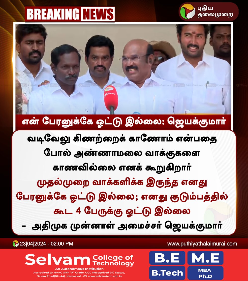 #BREAKING | என் பேரனுக்கே ஓட்டு இல்லை: ஜெயக்குமார்

#JayaKumar | #AIADMK | #Annamalai | #BJP