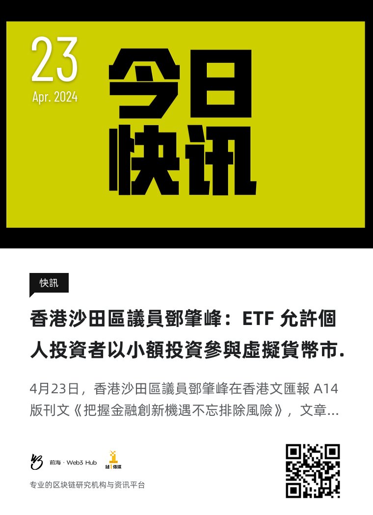 下午好，#钱海遨游上山修DAO，#前海Web3hub 链1传媒为你带来行业最新资讯，以下是今天的快讯：香港沙田區議員鄧肇峰：ETF 允許個人投資者以小額投資參與虛擬貨幣市場 #香港 #邓肇峰 #ETF