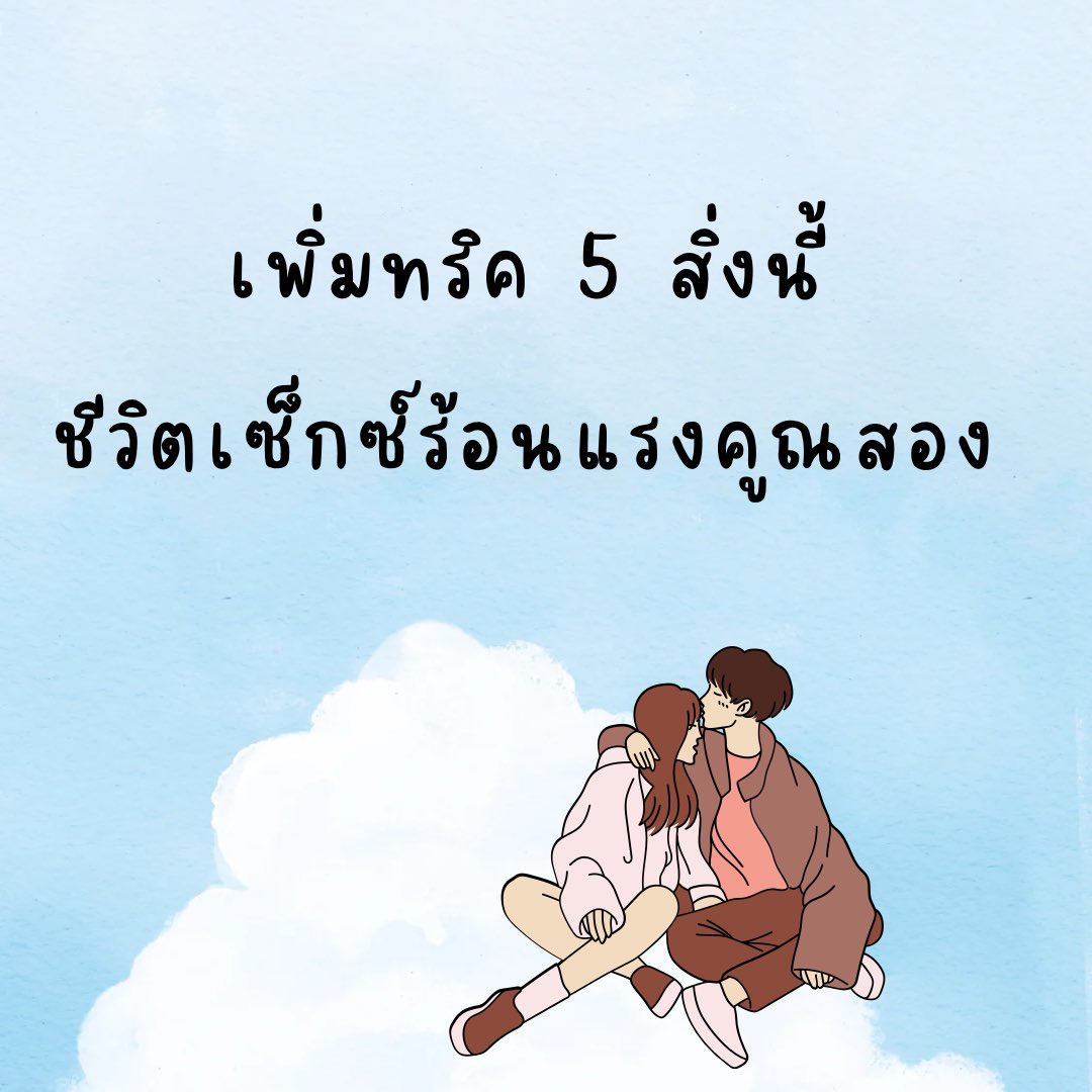 avtoy12's tweet photo. แค่เตียงนุ่มๆ มันยังไม่พอ เพิ่มทริคเซ็กซ์ 5 สิ่งนี้เข้าไปชีวิตเซ็กซ์ร้อนแรงคูณสอง (ต่อ) https://t.co/OKXiimjo7V