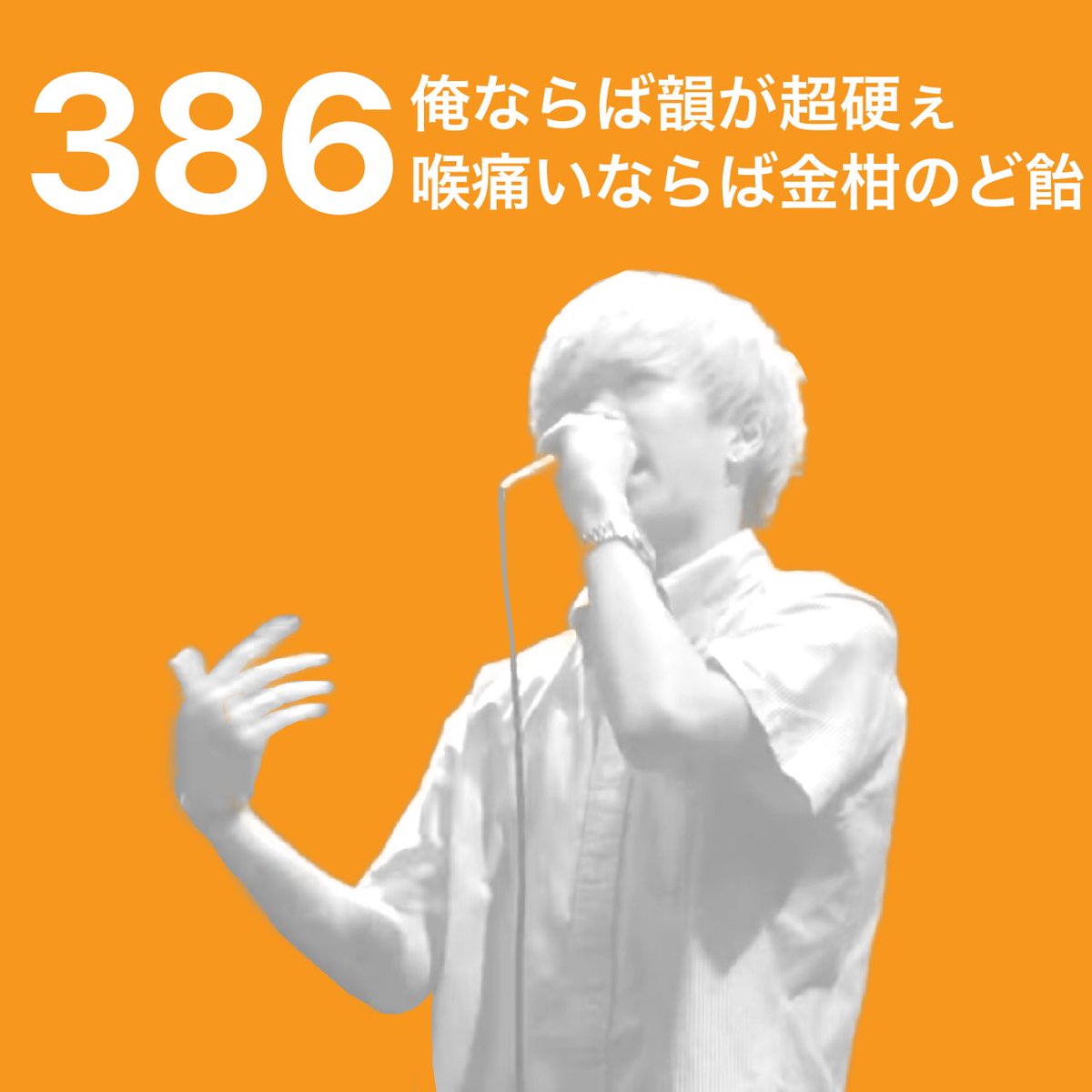 386 俺ならば韻が超硬ぇ喉痛いならば金柑のど飴