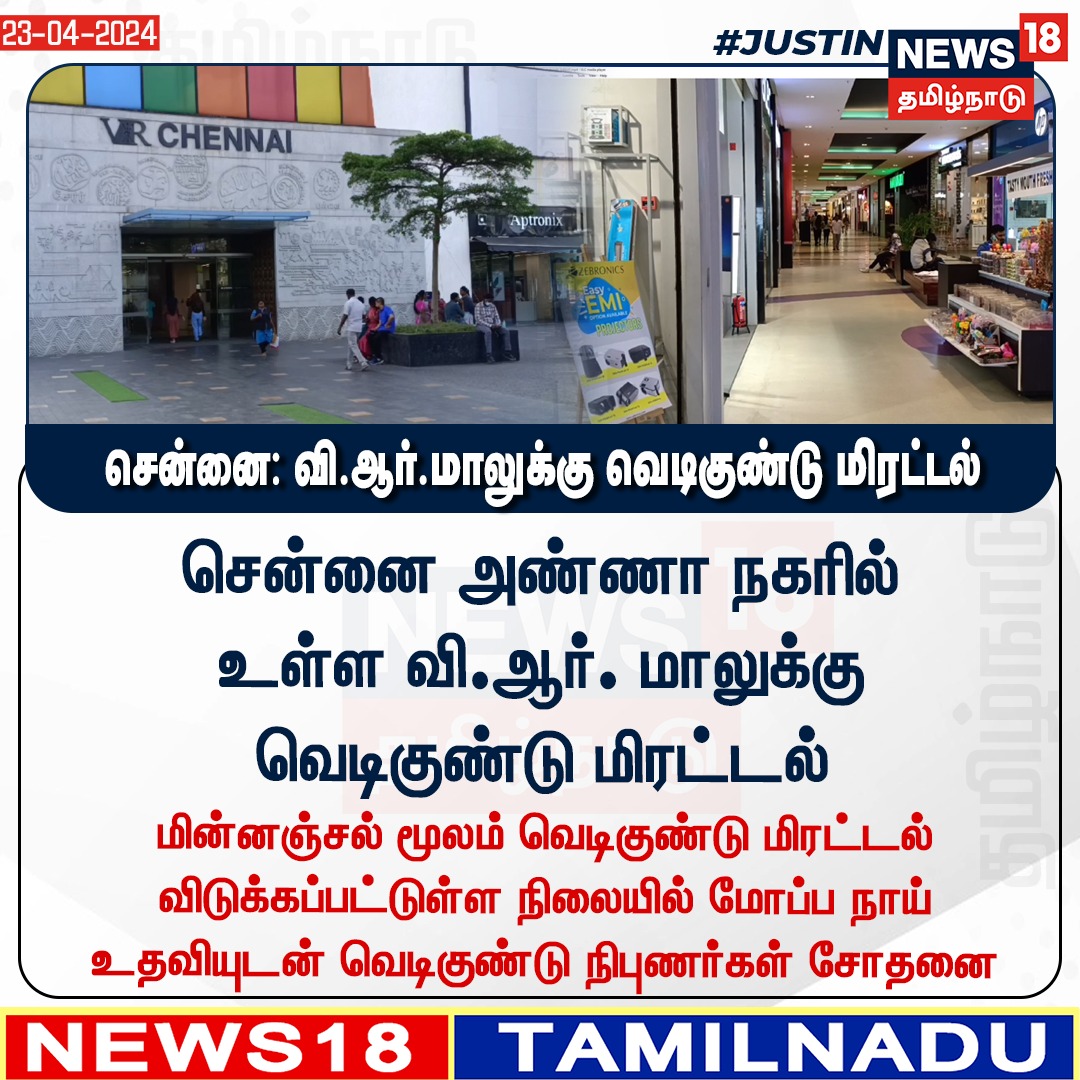 #BREAKING சென்னை: வி.ஆர்.மாலுக்கு வெடிகுண்டு மிரட்டல் #Chennai #VRMall #BombThreat #News18Tamilnadu  | News18Tamil.com