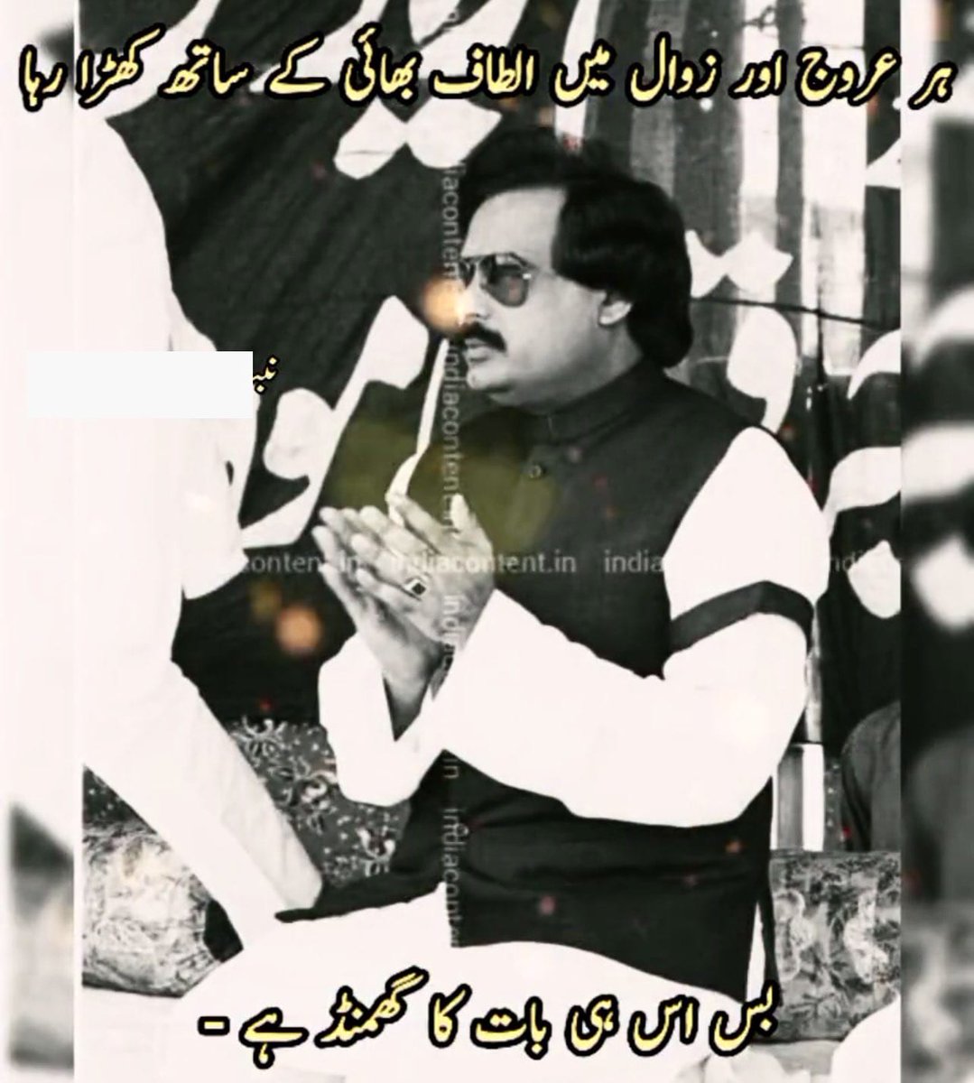 ہم کل بھی @AltafHussain_90 @OfficialMqm کے ساتھ تھےآج بھی ہیں اور رہیں گے انشاء الله ہم نہیں تھے پھر کون تھاسر بازار جو کہہ رہا تھا کہ بکنا ہمیں گوارہ نہیں ہم اہل دل ہیں محبت کی نسبتوں کےامین ہمارے پاس زمینوں کا گوشوارہ نہیں #AltafWillWin