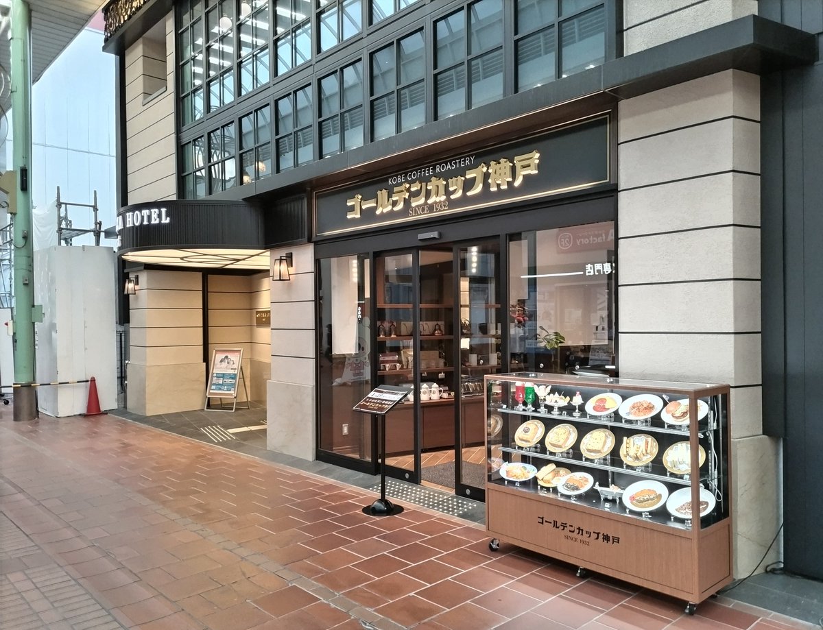 レトロモダンな喫茶店「ゴールデンカップ神戸」が元町商店街の神戸プラザホテルウエスト１階に4月29日（月・祝）オープンするようです。