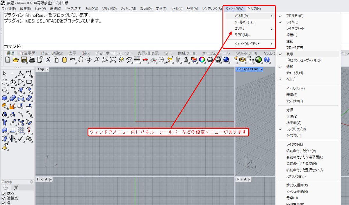 dipross_jp's tweet photo. 最新版Rhino8で一番多いお問合せが、パネルの設定メニューについてです。
従来は画面上部に並んでいた”パネル”の設定が、”ウィンドウ”メニュー内に内包されております。
#rhinoceros8 #diptips https://t.co/PvQeDhJxwZ