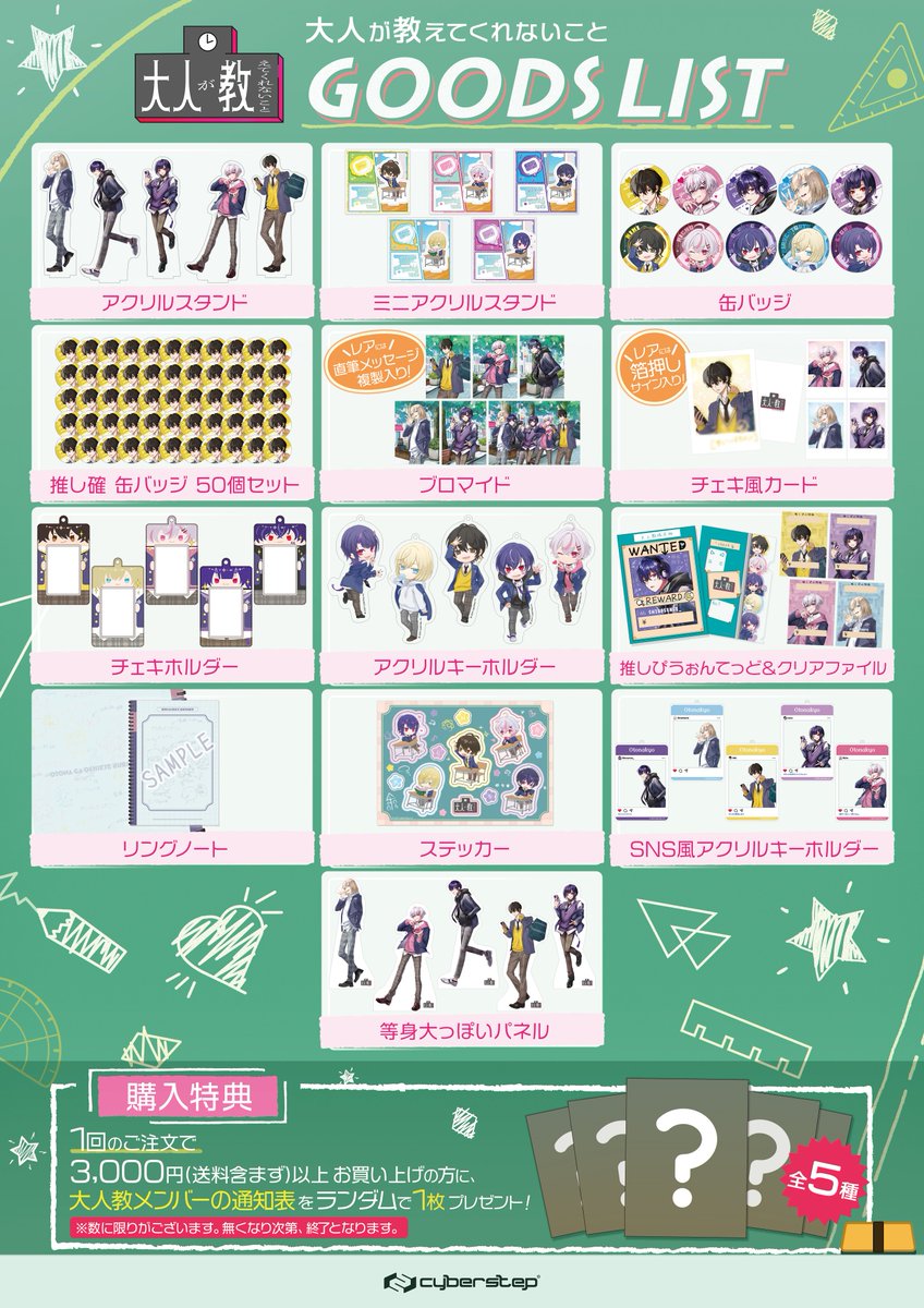 🌟グッズ発売中🌟 「大人が教えてくれないこと」グッズ絶賛発売中