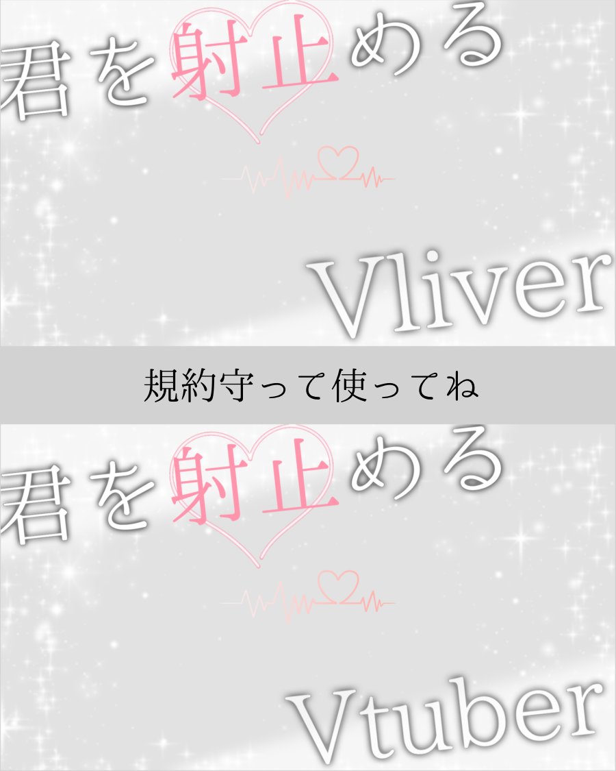 ▷ #フリー素材 ◁

「君を　射止める」

Vliver・Vtuberの2種類
💜＆🔄で使用可能
ﾌｫﾛｰ任意(してくれたらﾓﾁﾍﾞ上がりﾏｽ)  

❌自作発言、二次配布、加工

#Vtuber素材 #IRIAM素材 #おはようVtuber素材 #おやすみVtuber #26deco