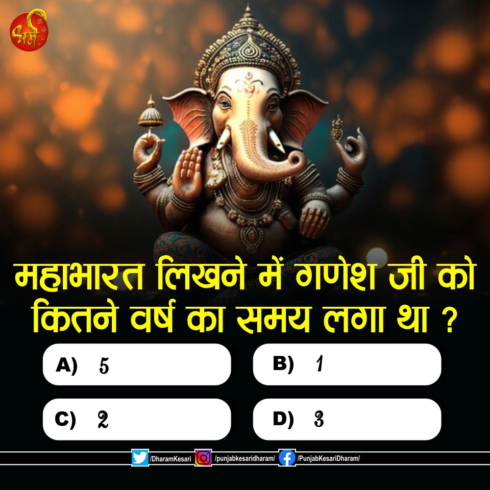 #Quiz #WednesdayQuiz #Dharm #PunjabKesari