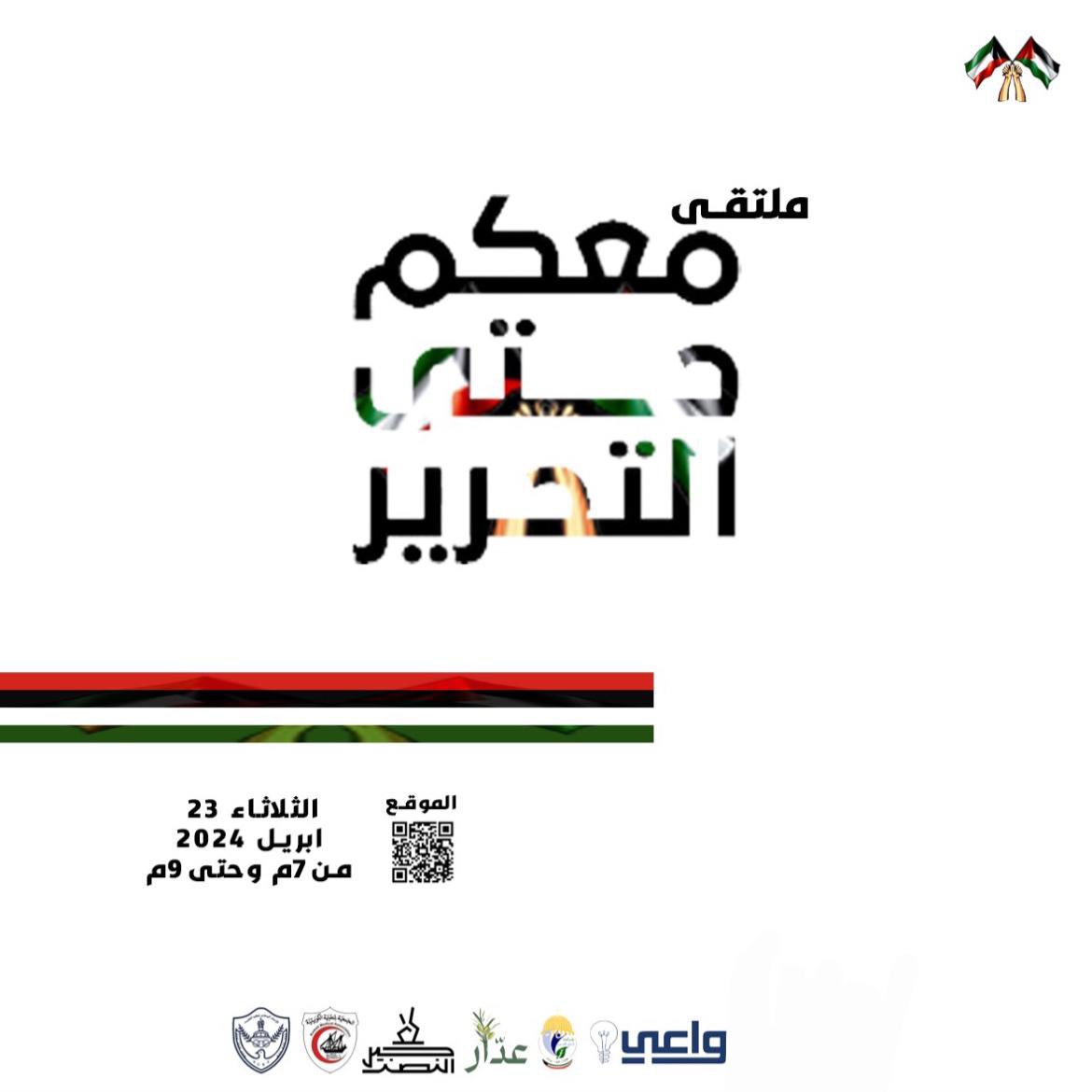 Almajlliss's tweet photo. الليلة - يقيم فريق واعي الشبابي مكتب المرأة في الحركة الدستورية الاسلامية بالتعاون مع الجمعية الطبية -فريق جيل النصر- فريق عدّار -فريق شباب لأجل القدس -الاتحاد الوطني لطلبة ملتقى 
معكم حتى التحرير.
• بمرور على العدوان 200 يوم
نصف عام وعشرات الآلاف من الشهداء والمصابين

📆 يوم الثلاثاء 23/4/2024
🕢 ٧ - ٩ مساءً
📍الجمعية الطبية

#معكم_حتى_التحرير🇰🇼🇵🇸
