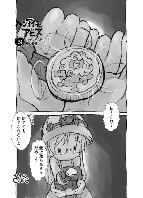 【新作】偏愛メイドイン妄想アビス漫画354【掲載】  「君の価値」 #メイドインアビス #miabyss 