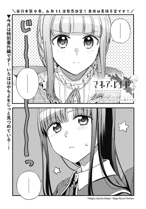 【きららフォワード6月号】
🎡単行本9巻6月12日発売決定!🎠

Magica Quartet×富士フジノ先生
『マギアレコード 魔法少女まどか☆マギカ外伝』
今月は🌸特別オリジナル番外編🌸です!
いろはがやちよをじっと見つめる理由は…💄🏹🌙

来月は表紙で登場予定!どうぞお楽しみに✨
#マギレコ 