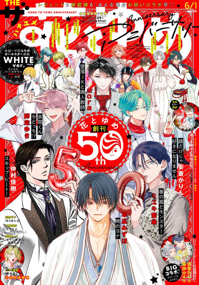 ザ花アニバーサリー本日発売!

7色の多聞くん総選挙結果発表🌈
&1位を獲得した〇〇多聞くんのSPショートが掲載!🤫

ふろく小冊子は、師走ゆき先生とサカノ景子先生の交換イラストを収録💓

多聞くん(ヤミの気配…!?)&うたげちゃんのSP4コマも載っています🎂✨ 