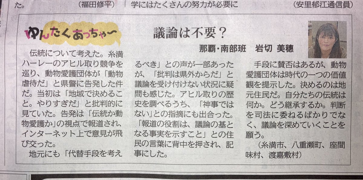 アヒルとり競争について 琉球新報 買って応援😆 いい記事書いてくれた岩切記者に感謝 ジャーナリストはしっかり取材して 真実を公平に書いてほしい 沖縄タイ◯スの記事はかなり片寄ってて驚いた。 ♯アヒル取り問題の報道に頑張った「琉球新報」を読もう！