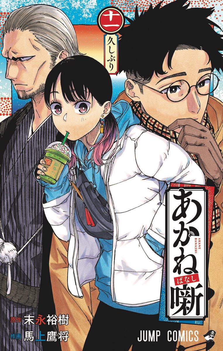 あかね噺 コミックス11巻書影公開！ あかねの