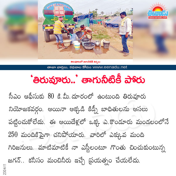 eenadulivenews's tweet image. ‘తిరువూరు..’ తాగునీటికీ పోరు
FULL details click here 👉 eenadu.net/telugu-news/ap…
#WaterProblems #Tiruvuru #ysrcp #APNews #TeluguNews