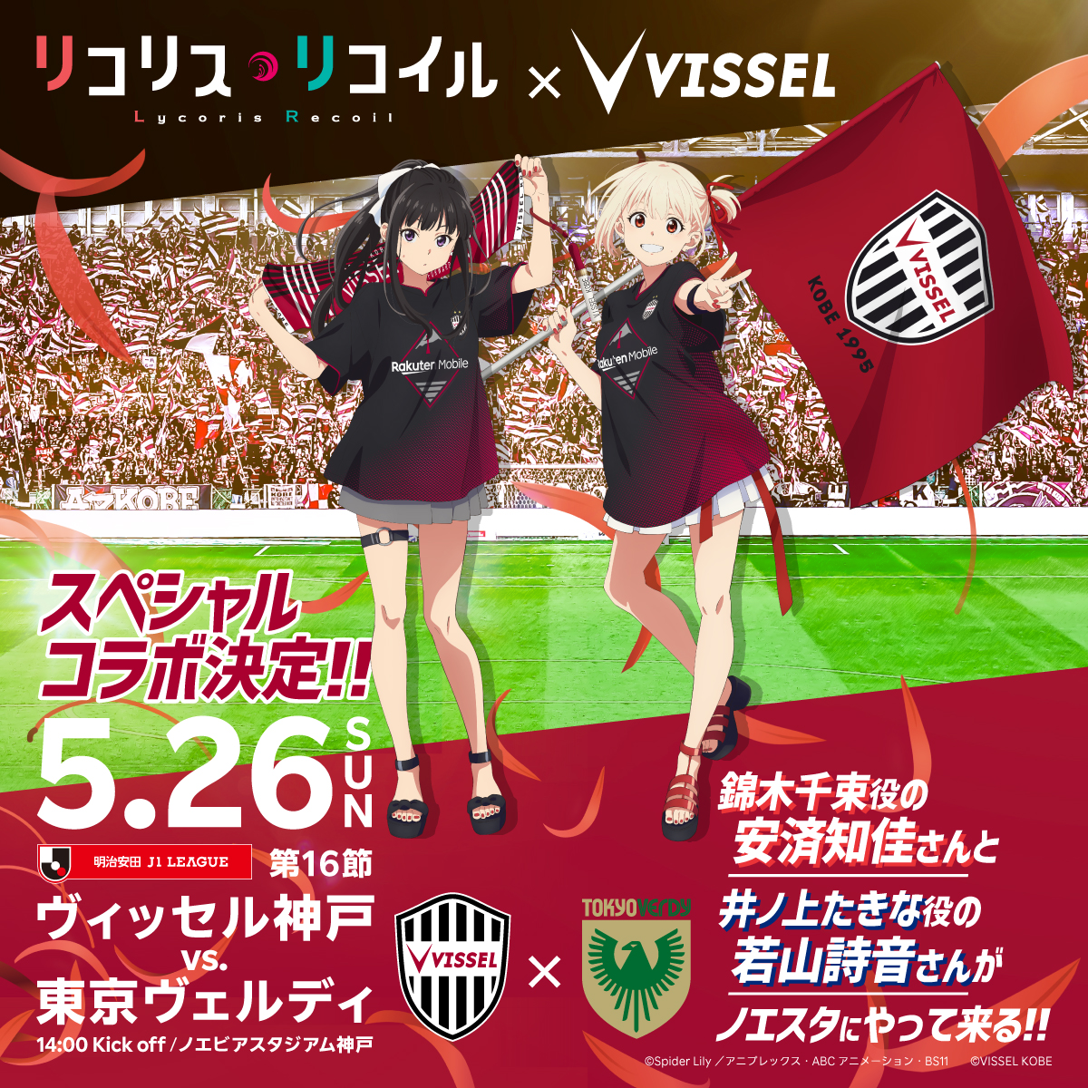 ／ 5/26(日)vs.東京V⚽ TVアニメ「リコリス・リコイル」 コラボイベント開催決定！🏟️✨ ＼ 錦木千束役の安済知佳さん、井ノ上たきな役の若山詩音さんがノエスタに来場！ さらにはスペシャルな特典が付いたコラボチケットやコラボグッズの販売も🙌 🎫コラボチケットは4/25(木)12:00～販売開始…