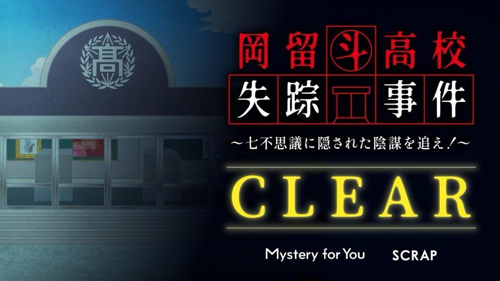 【#MysteryforYou】 あなたのためにセレクトされた謎や物語が毎月自宅のポストに届く！今月は「岡留斗高校失踪事件〜七不思議に隠された陰謀を追え！」を解き明かしました！ scrapmagazine.com/mysteryforyou/ #サブスク謎