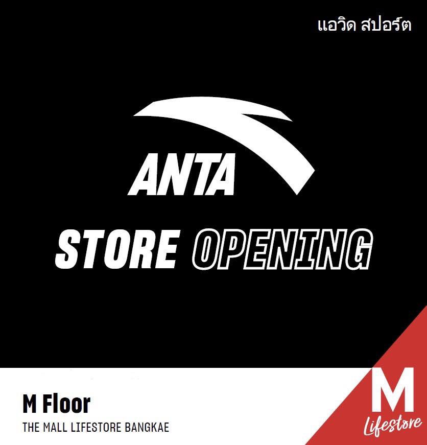 พบกับสาขาใหม่ของ ANTA ได้เร็วๆนี้ วันที่ 26 เม.ย. 67 ที่ เดอะมอลล์ไลฟ์สโตร์ บางแค ชั้น M ! 🙌🏼 Let’s Go! 😍 แฟนๆ ของ #หวังอี้ป๋อ เตรียมพบกับเซอร์ไพรส์สุดพิเศษ ❗️ ลุ้นรับไอเท็มคอลเลคชั่น Wang Yibo ฟรี! เฉพาะวันที่ 20 - 25 เม.ย. 67 เท่านั้น กติกาง่าย ๆ - ไปที่ร้าน ANTA สาขา