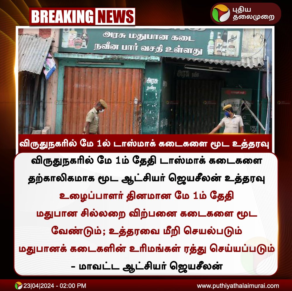 #BREAKING | விருதுநகரில் மே 1ல் டாஸ்மாக் கடைகளை மூட உத்தரவு

#Virudhunagar | #TASMAC | #LabourDay