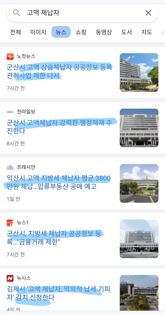 제가 쏘아올린 작은공입니다 . 많은분들이 함께 해주신 덕분입니다 . 하지만 아직도 다른 시군구 고액체납자에 대해 언급하지 않고 있습니다 국세청 또한 환수할 의지도 보이지 않습니다 . 강남 서초 용산 송파는 조용한것일까요? 더 공론화 해서 고액체납자들 세금 납부 하게 합시다