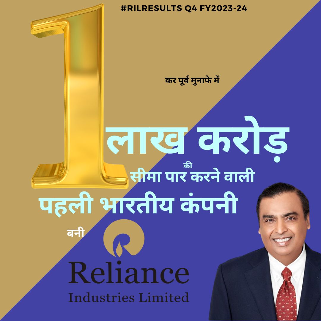 Reliance Industries Limited became the first Indian company to cross the Rs 1 lakh crore mark in pre-tax profits. 
#MukeshAmbani #RelianceIndustries #Ambani #Reliance #RILResults #Q4Results