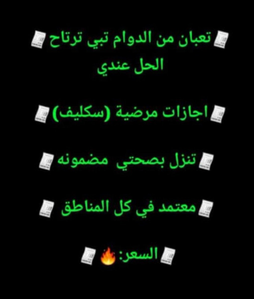 shemaa411's tweet photo. ابي #سكاكا 🔅 #سكليف (#اجازه_مرضيه /#عذرطبي
معتمده من
منصة الصحه
#سكليف_ورقيPDF
 تقبل لجميع الموظفين  (#حكومية-#خاصة-#عسكرية)
https://t.co/JZOo8e2BfI https://t.co/kqZm39v5Jm