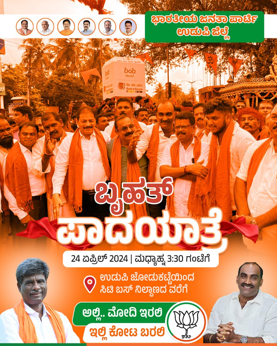 ಲೋಕಸಭಾ ಚುನಾವಣಾ ಪ್ರಚಾರದ ಅಂಗವಾಗಿ ಉಡುಪಿ ಜಿಲ್ಲಾ ಬಿಜೆಪಿ ನೇತೃತ್ವದಲ್ಲಿ ಏ.24 ಬುಧವಾರ ಸಂಜೆ ಗಂಟೆ 3.30ಕ್ಕೆ ಉಡುಪಿ ಜೋಡುಕಟ್ಟೆಯಿಂದ ಸಿಟಿ ಬಸ್ ನಿಲ್ದಾಣದ ವರೆಗೆ 'ಬ್ರಹತ್ ಪಾದಯಾತ್ರೆ' ನಡೆಯಲಿದೆ.

#ModiKiGuarantee 
#ಮತ್ತೊಮ್ಮೆಮೋದಿಸರ್ಕಾರ 
#PhirEkBaarModiSarkar 
#VoteforVikasitBharat 
#ಉಡುಪಿ_ಚಿಕ್ಕಮಗಳೂರು