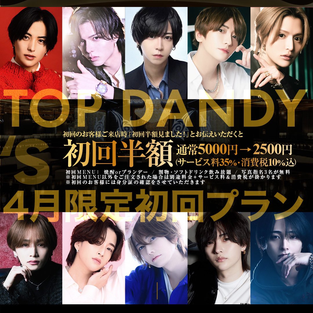 gd_TOPDANDY's tweet photo. #TOPDANDY

【4月限定初回プラン】
半額キャンペーン始動‼

✨大盛況‼︎満員御礼✨
大好評にて先月に引き続き
🔥特別初回プラン継続決定‼︎🔥

『X(ツイート)を見た!』とお伝え頂くと
初回料金を半額にさせて頂きます❣️

🌈通常5000円→2500円に‼︎🌈

ーー過去最多ーー
グループダンディ1700人中
年間売上TOP10が《5名》在籍‼️
❤️‍🔥40名を超える"1000万Player"❤️‍🔥
❤️‍🔥TOPランカーが極上のおもてなし❤️‍🔥

"日本最大級"
⚡️在籍人数100名over⚡️

💐VIP初回プラン💐
《着く人全員、No.上位陣‼︎》
1日1組限定のプランもございます🍾

大好評プランにつき大変混雑が
予想されますのでお早めの
皆様のご来店お待ちしております🥂✨

TEL:03-3200-3150

住所⬇️
https://t.co/JV1sNJmckA…