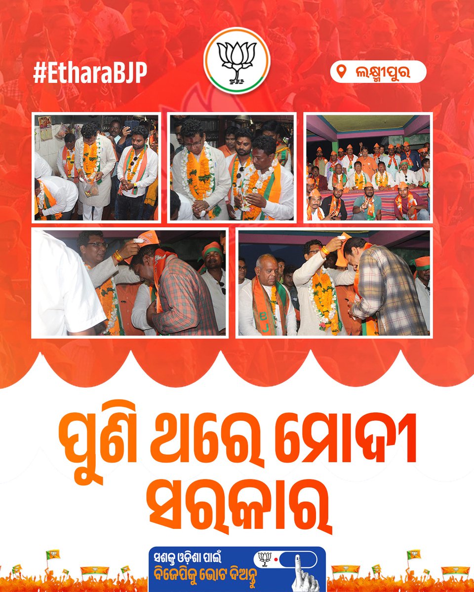 ଓଡ଼ିଆଙ୍କ ଆଶା ମୋଦୀହିଁ ଭରସା। ପଦ୍ମଫୁଲ ଚିହ୍ନର ବଟନ ଦବାଇ ମୋଦୀଜୀଙ୍କ ହାତମୁଠାକୁ ଟାଣ କରନ୍ତୁ ; ବିଜେପିକୁ ଜିତାନ୍ତୁ। #EtharaBJP #PhirEkBaarModiSarkaar