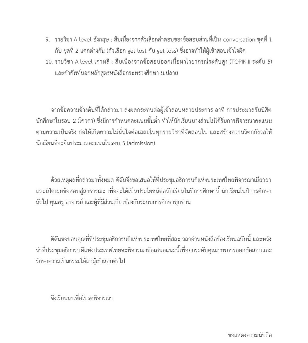 ไฟล์เอกสารรวบรวมปัญหาและขออนุเคราะห์เยียวยาผู้เข้าสอบ (ขอให้ทางทปอ.เปิดข้อสอบ) ที่เรากับ @pqmxforever นั่งเรียบเรียงกันตั้งแต่ช่วงบ่าย ตอนนี้ส่งเมลไปให้ทางทปอ.พิจารณาแล้วนะคะ หวังว่าหลังจากนี้จะมีความคืบหน้าบ้างค่ะ 🥺 #dek67