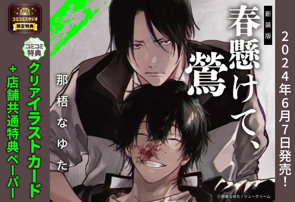 ⋆⸜🖤告知解禁💚⸝⋆ #那梧なゆた 先生(@__majide) 新刊コミックス